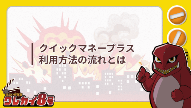 クイックマネープラス 利用方法 流れ