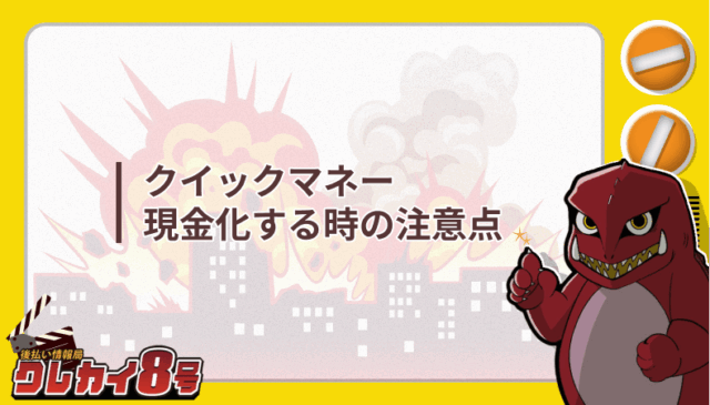 クイックマネー 現金化 注意点