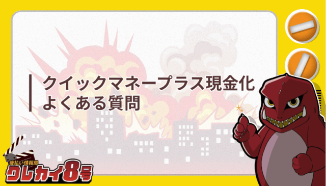 クイックマネープラス 現金化 よくある質問