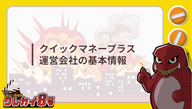 クイックマネープラス 運営会社 基本情報