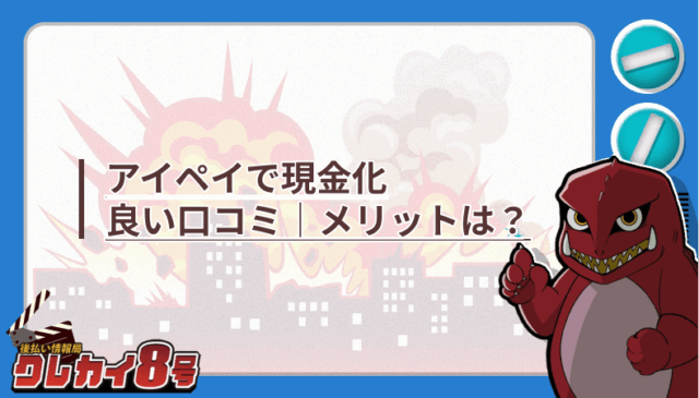 アイペイ 現金化 良い口コミ メリット