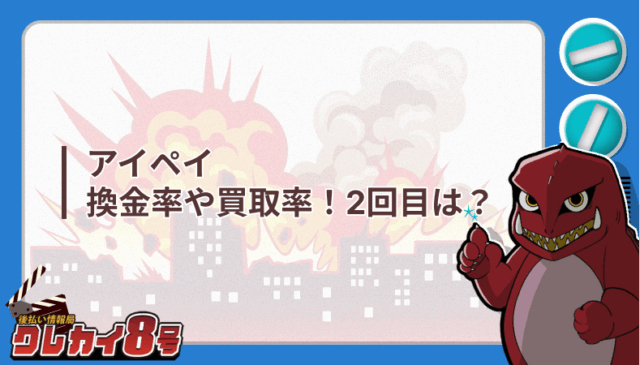 アイペイ 換金率 買取率 2回目