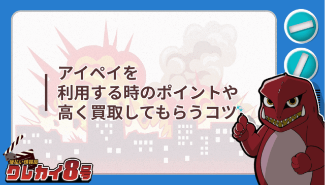 アイペイ 利用する時 ポイント 高く買取 コツ