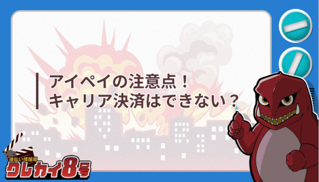 アイペイ 注意点 d払い キャリア決済 できない