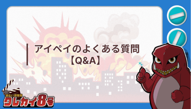 アイペイ よくある質問