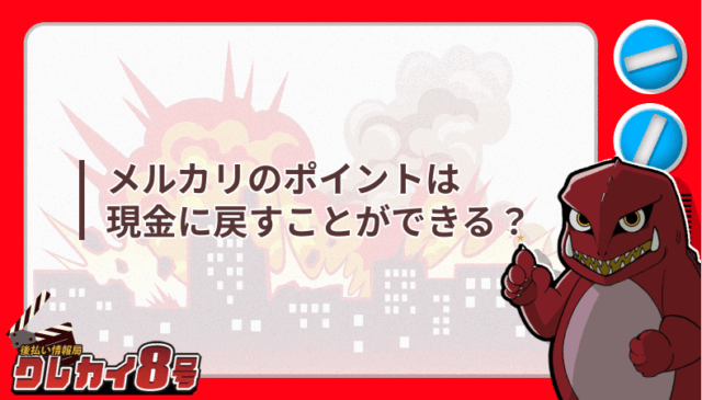 メルカリ ポイント 現金 戻す できる