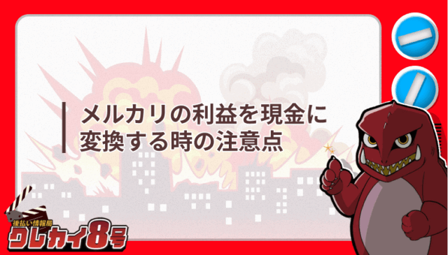 メルカリ 利益 現金 変換する時 注意点