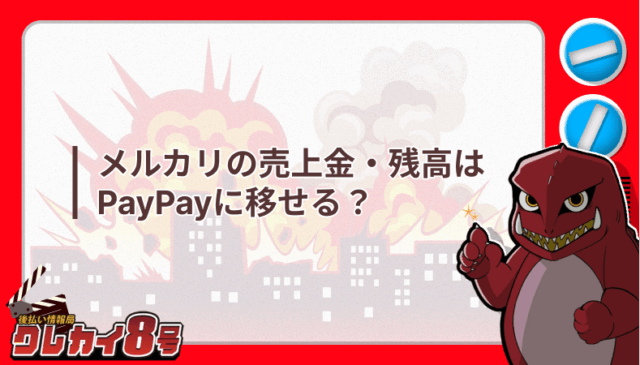 メルカリ 売上金 残高 PayPay 移せる
