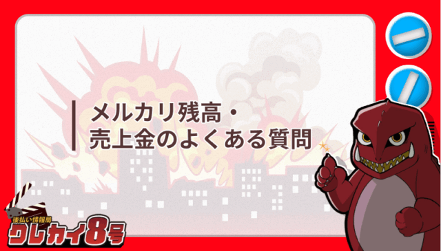 メルカリ残高 売上金 よくある質問