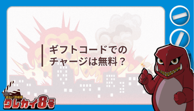 ギフトコード チャージ 無料
