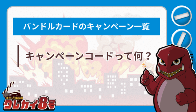バンドルカード キャンペーン一覧 キャンペーンコード