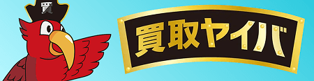 買取ヤイバ 公式ホームページ