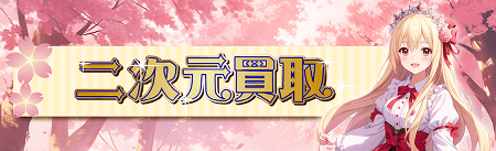 二次元買取 公式ホームページ
