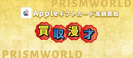買取漫才 Appleギフトカード 買取