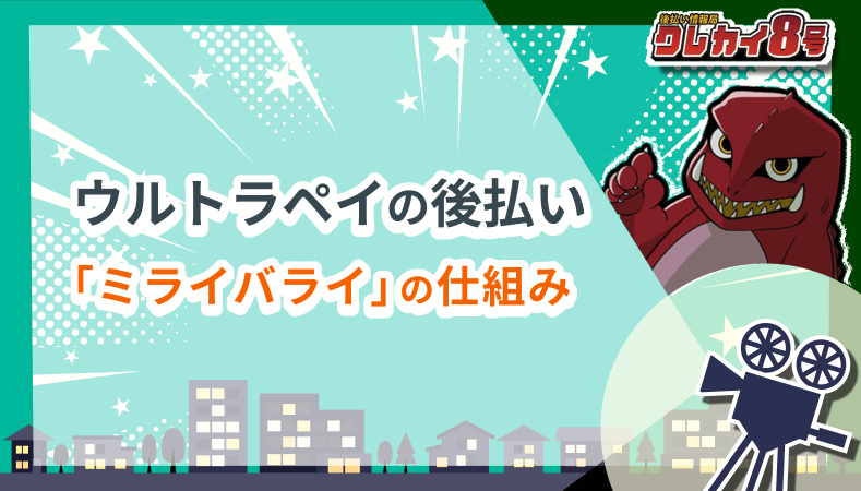 ウルトラペイ 後払い ミライバライの仕組み