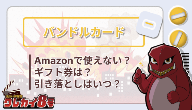 バンドルカード Amazon