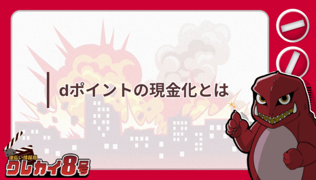 dポイント 現金化
