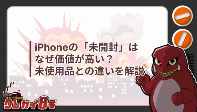 iPhone 未開封 価値が高い 未使用品 違い