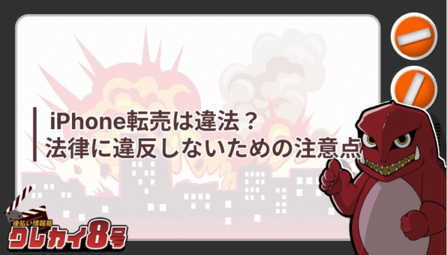 iPhone転売 違法 法律 違反 注意点