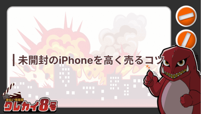 未開封 iPhone 高く売るコツ
