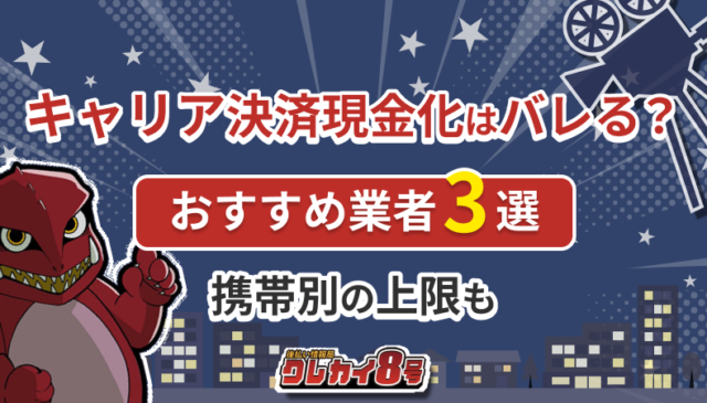 キャリア決済現金化 すすめ業者3選