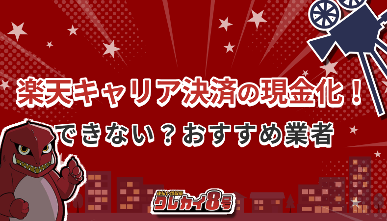 楽天キャリア決済　現金化