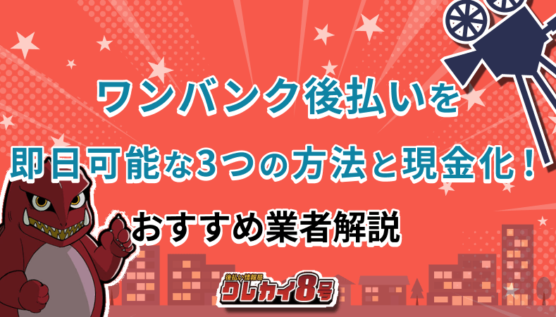 ワンバンク 現金化