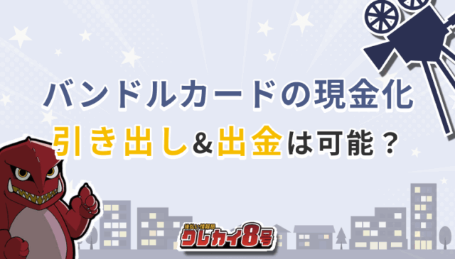 バンドル 現金化