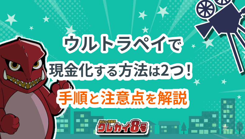 ウルトラペイ 現金化