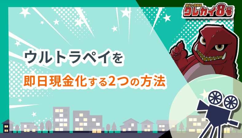 ウルトラペイ 即日現金化 2つの方法