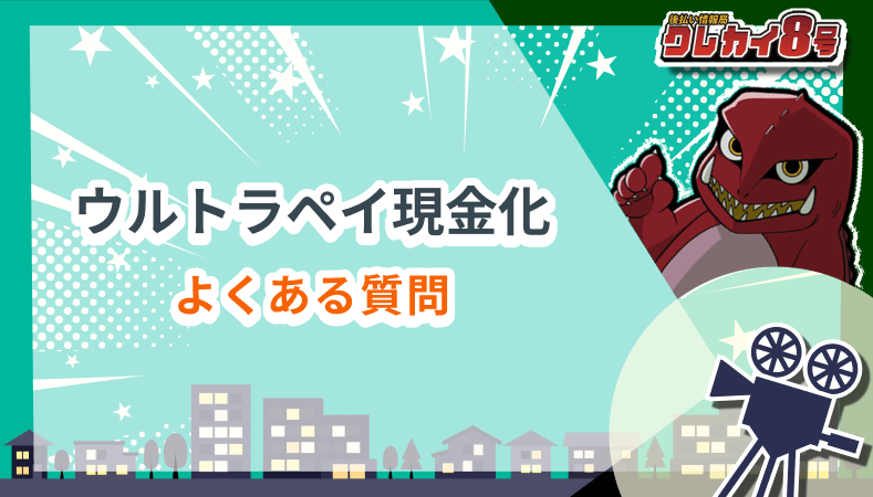 ウルトラペイ現金化 よくある質問