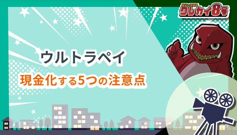 ウルトラペイ 現金化 5つの注意点