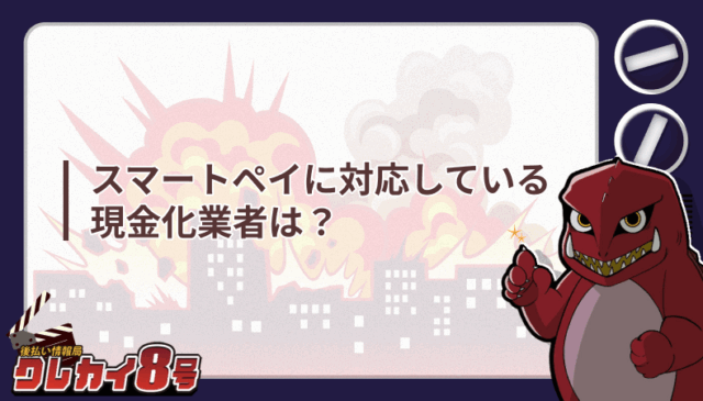 スマートペイ 現金化業者は