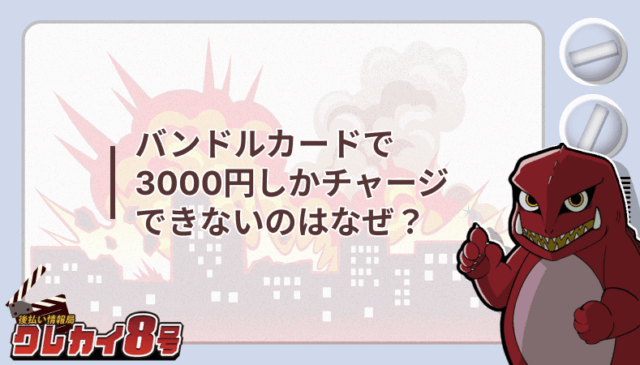 バンドルカード 3000円 チャージ できない なぜ