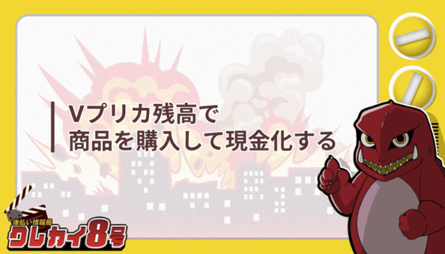 Vプリカ残高 商品 購入 現金化
