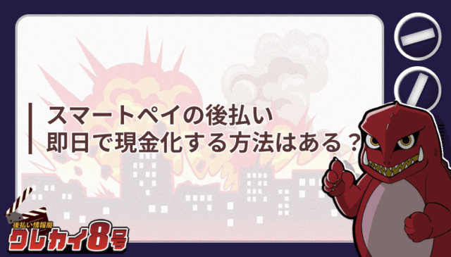 スマートペイ 後払い 現金化 方法