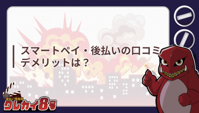 スマートペイ 後払い 口コミ デメリット