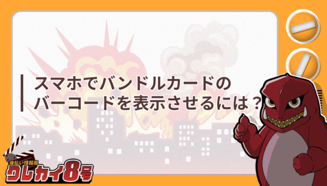 スマホ バンドルカード バーコード 表示