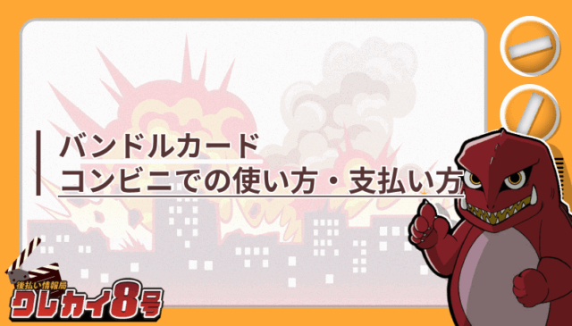 バンドルカード コンビニ 使い方 支払い方