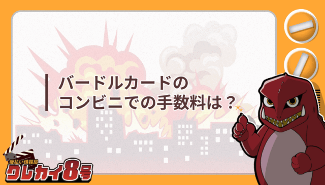 バンドルカード コンビニ 手数料