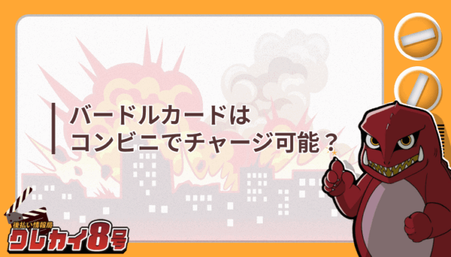 バンドルカード コンビニ チャージ可能