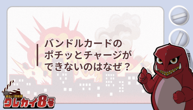 バンドルカード ポチッとチャージ できない なぜ