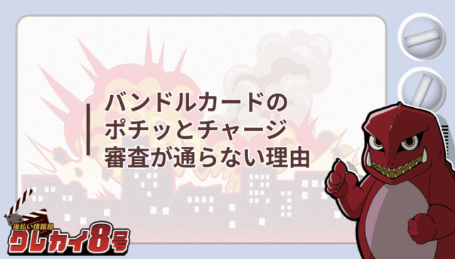 バンドルカード ポチッとチャージ 審査 通らない理由