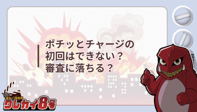 ポチッとチャージ 初回 できない 審査に落ちる