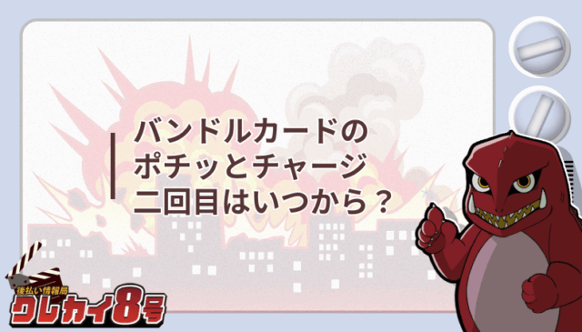 バンドルカード ポチッとチャージ 二回目 いつから