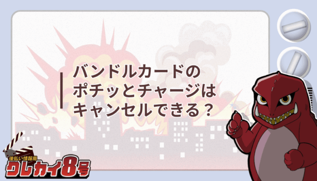 バンドルカード ポチッとチャージ キャンセルできる