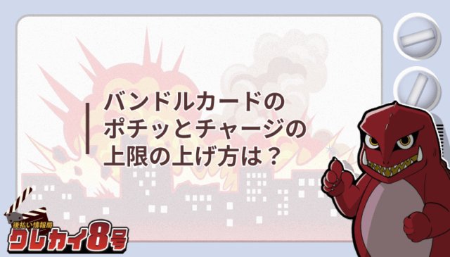バンドルカード ポチッとチャージ 上限 上げ方は