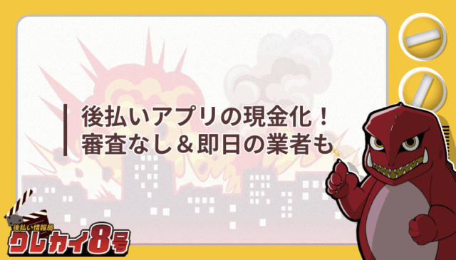 後払いアプリ 現金化 審査なし 即日 業者