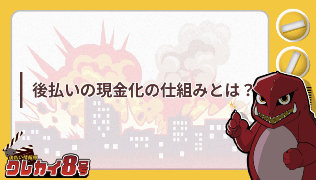 後払い 現金化 仕組みとは