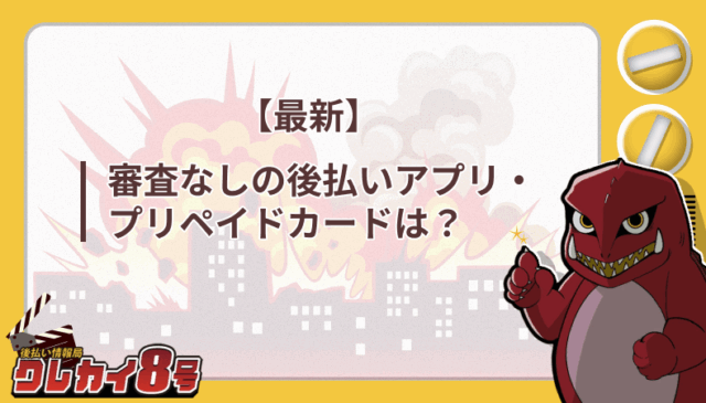 審査なし 後払いアプリ プリペイドカード